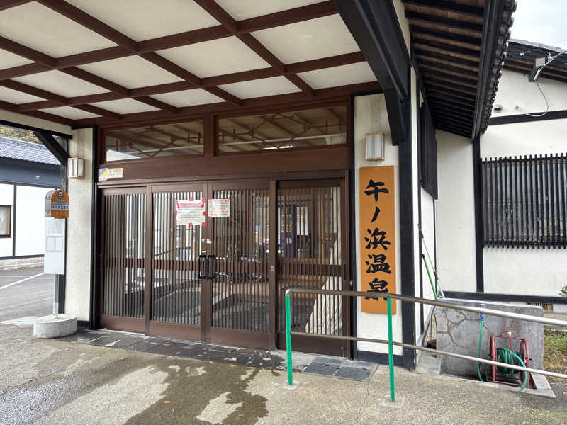 小松さんの午ノ浜温泉のサ活写真