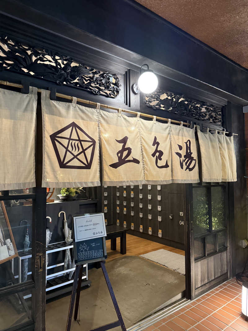 AS0725さんの五色湯のサ活写真