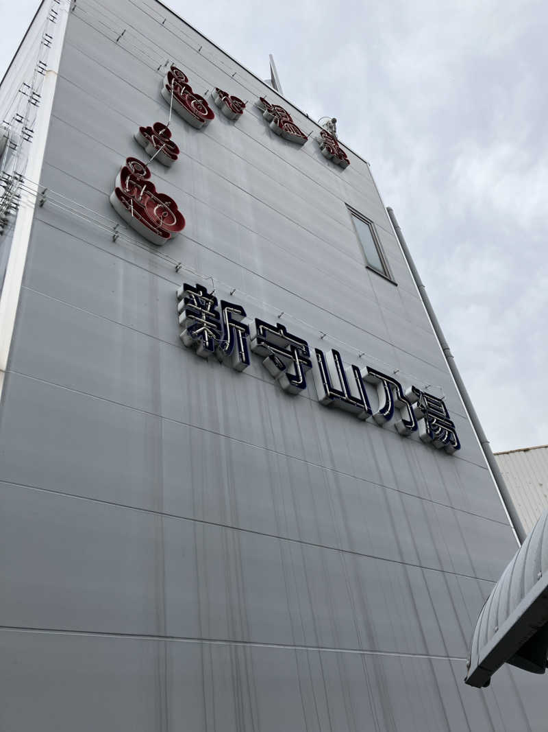 サウナ坊さんのぽかぽか温泉 新守山乃湯のサ活写真
