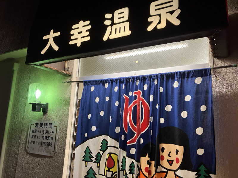 サウナ坊さんの大幸温泉のサ活写真