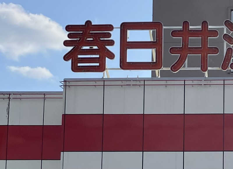 サウナ坊さんの春日井温泉のサ活写真