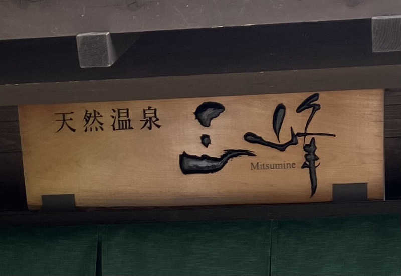 サウナ坊さんの天然温泉 三峰のサ活写真