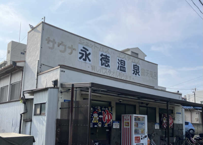 サウナ坊さんの永徳温泉のサ活写真