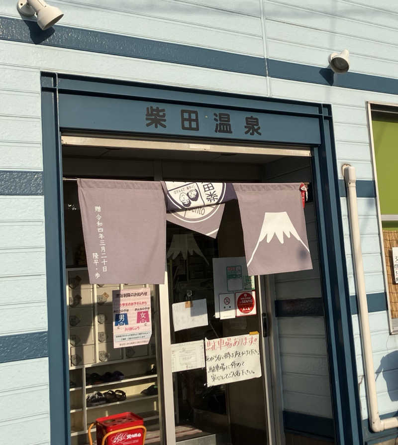 サウナ坊さんの柴田温泉のサ活写真