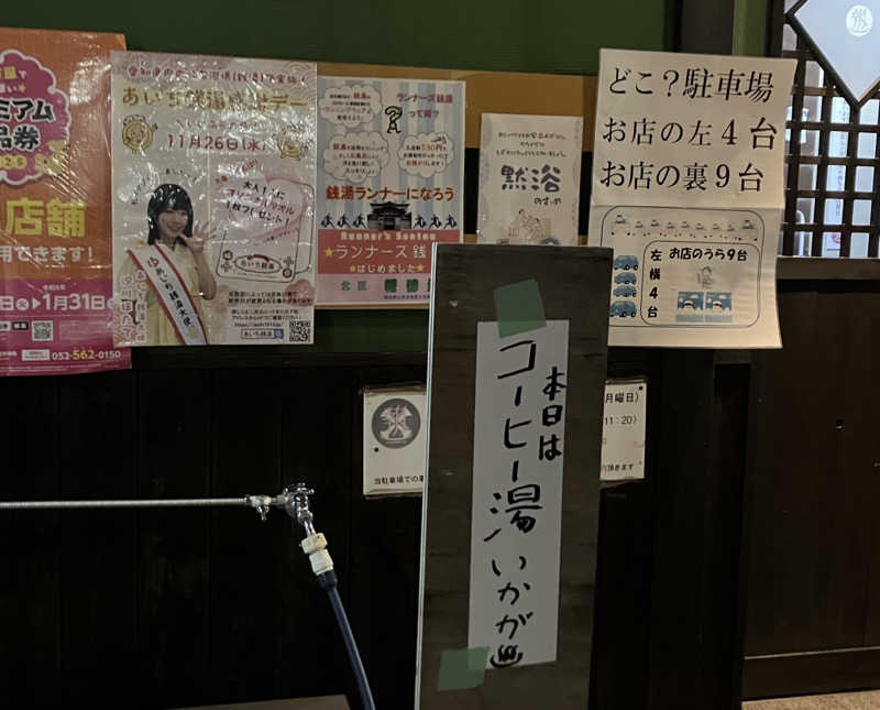 サウナ坊さんの報徳湯のサ活写真