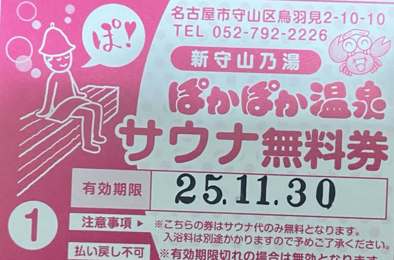 サウナ坊さんのぽかぽか温泉 新守山乃湯のサ活写真