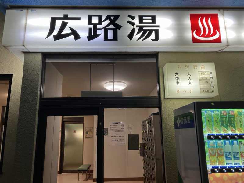 サウナ坊さんの広路湯(ひろじゆ)のサ活写真