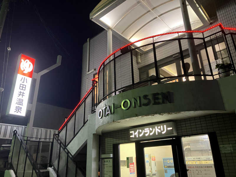 サウナ坊さんの小田井温泉のサ活写真