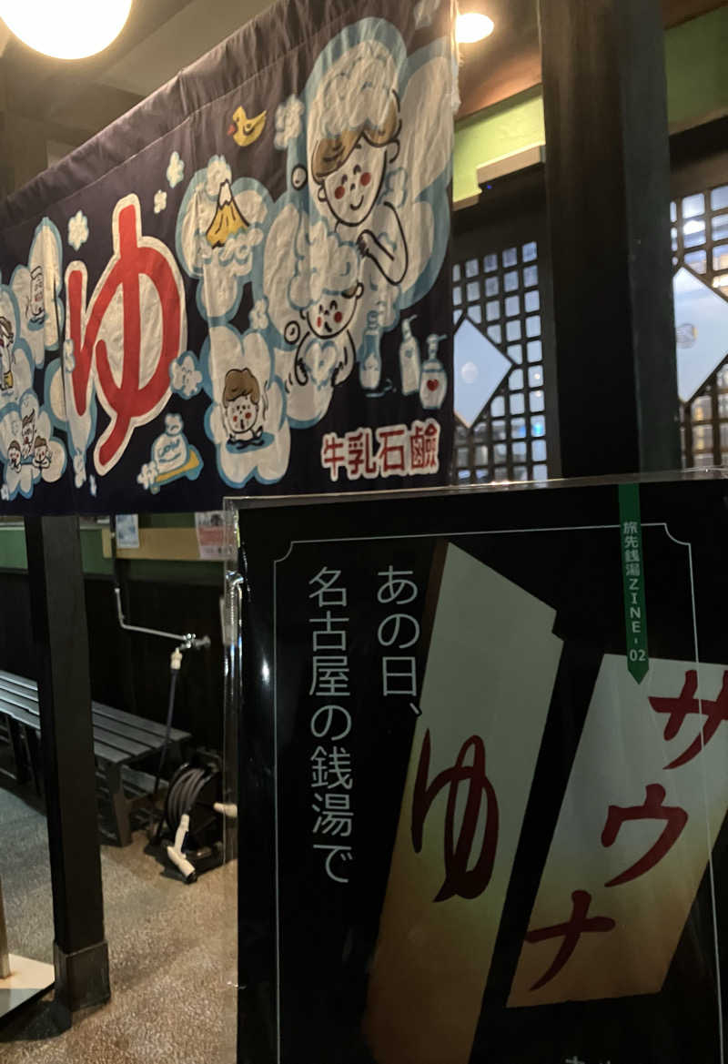 サウナ坊さんの報徳湯のサ活写真