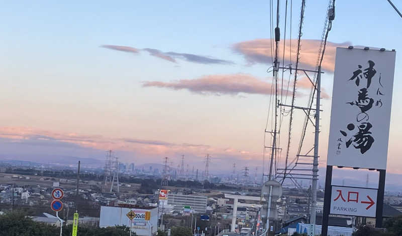 サウナ坊さんの神馬の湯のサ活写真