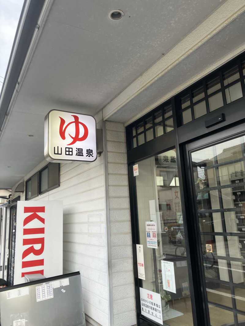 サウナ坊さんの山田温泉のサ活写真