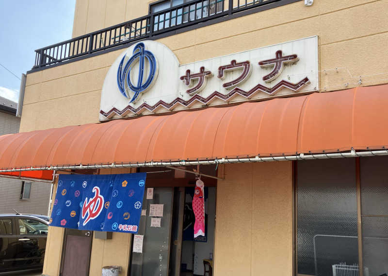 サウナ坊さんの岩本湯のサ活写真