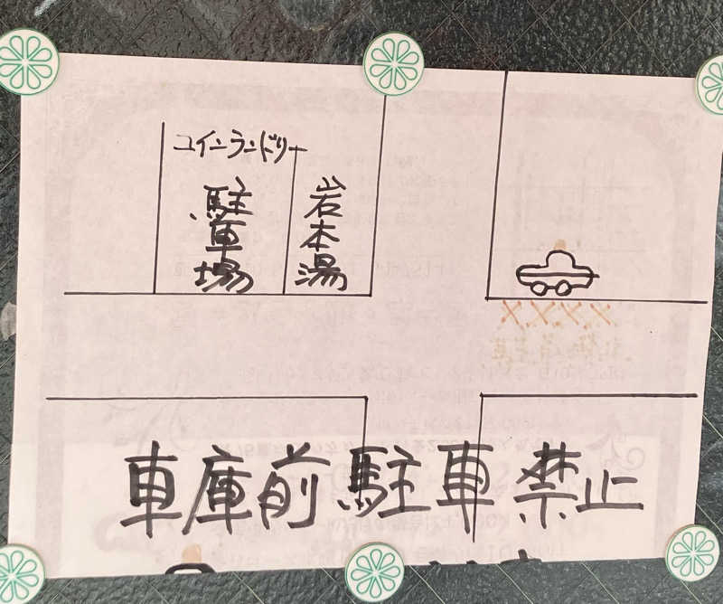 サウナ坊さんの岩本湯のサ活写真