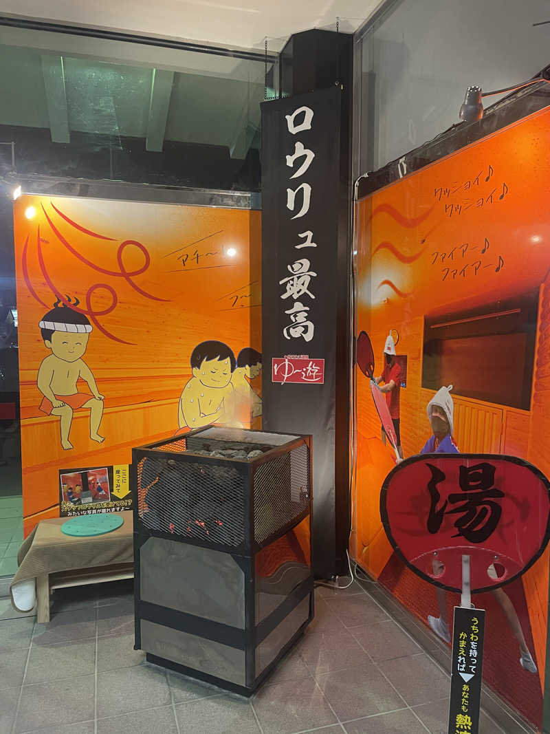 蒸しバンカーさんのゆけむり温泉 ゆ〜遊のサ活写真