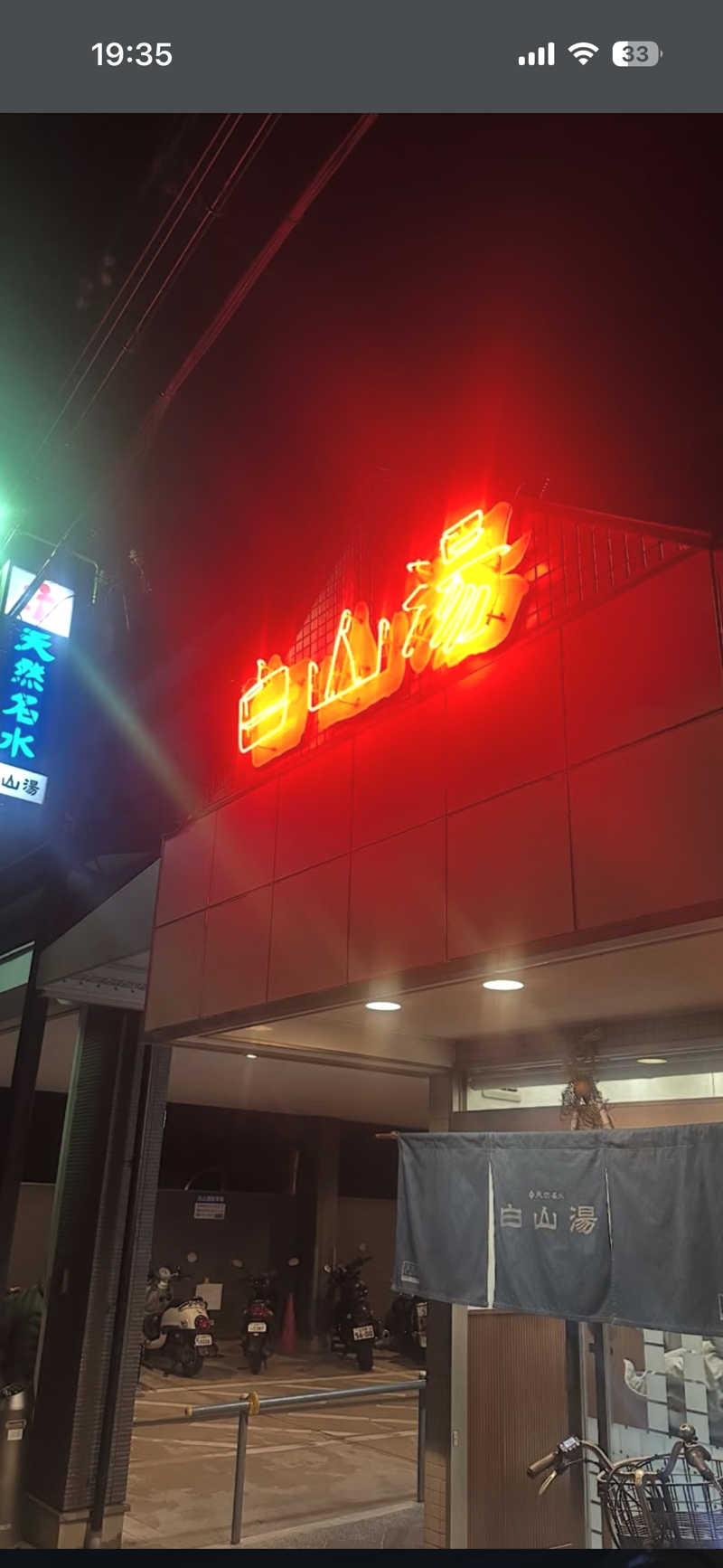 h.Oさんの白山湯 高辻店のサ活写真