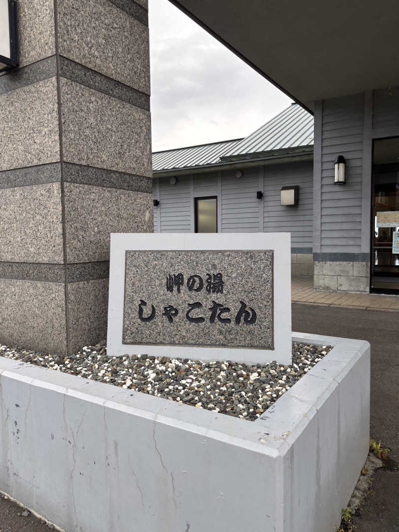 shoheiさんの岬の湯 しゃこたんのサ活写真