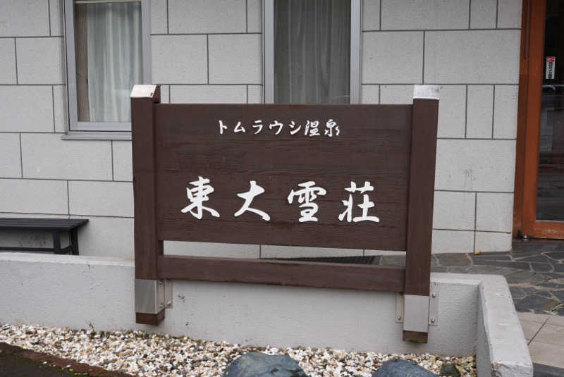 shoheiさんのトムラウシ温泉 東大雪荘のサ活写真