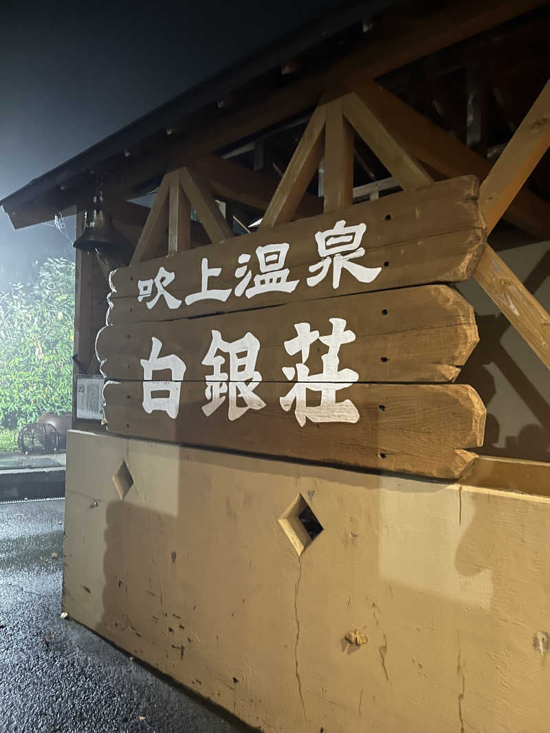 shoheiさんの吹上温泉保養センター 白銀荘のサ活写真