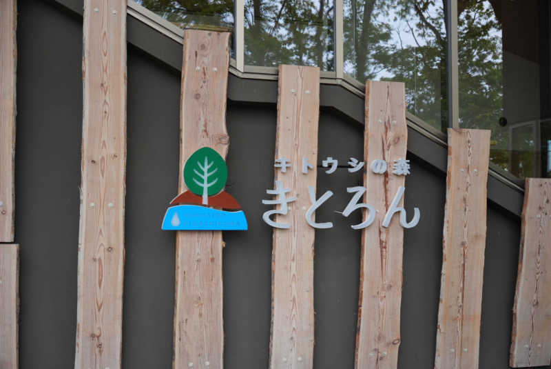 shoheiさんのキトウシの森きとろんのサ活写真