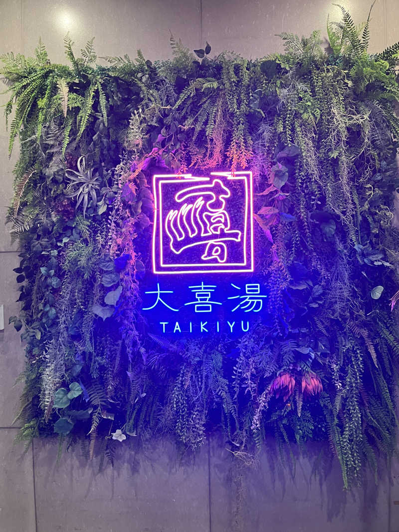 shoheiさんの天然温泉 大喜湯昭和店のサ活写真