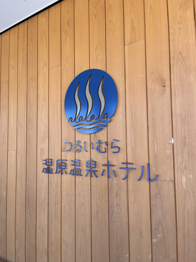 shoheiさんのつるいむら湿原温泉ホテルのサ活写真