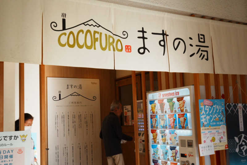 shoheiさんのCOCOFURO ますの湯のサ活写真