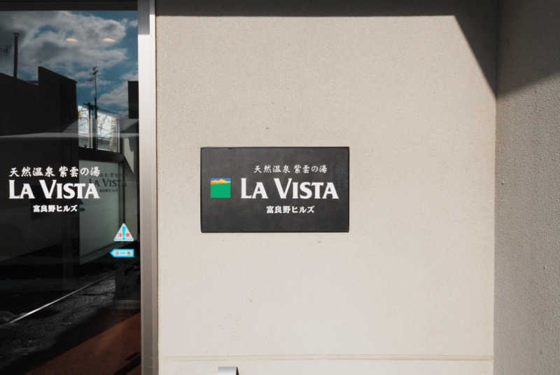 shoheiさんのラビスタ富良野ヒルズ (ドーミーインチェーン)のサ活写真