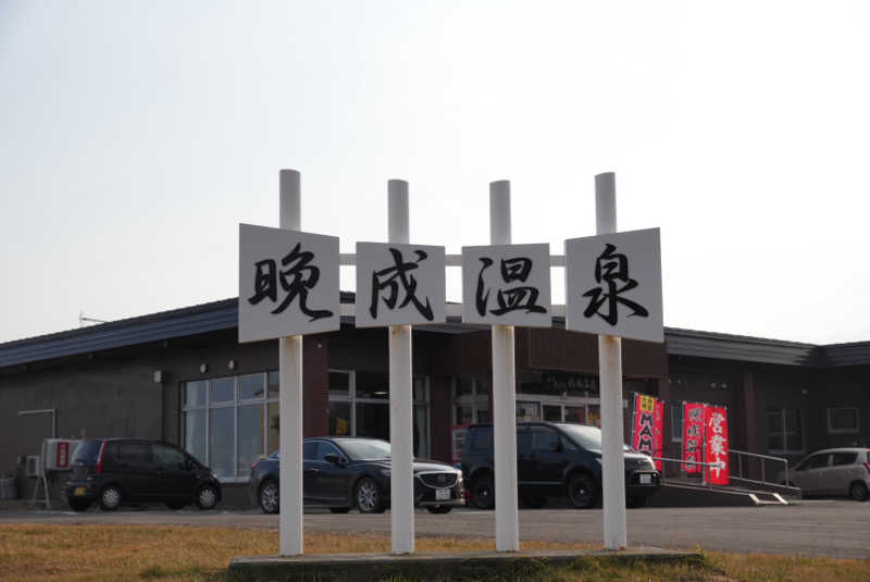 shoheiさんの晩成温泉のサ活写真