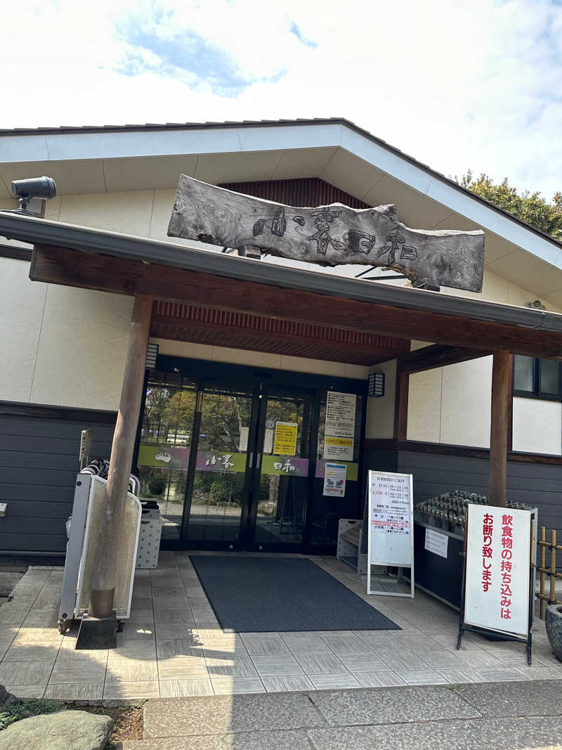 Zoo🐧さんの見沼天然温泉 小春日和のサ活写真