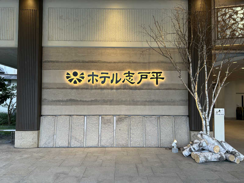 どさんの湯の杜 ホテル志戸平のサ活写真