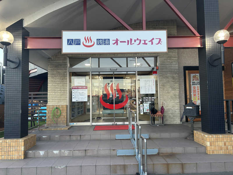 どさんの八戸銭湯 オールウェイズのサ活写真