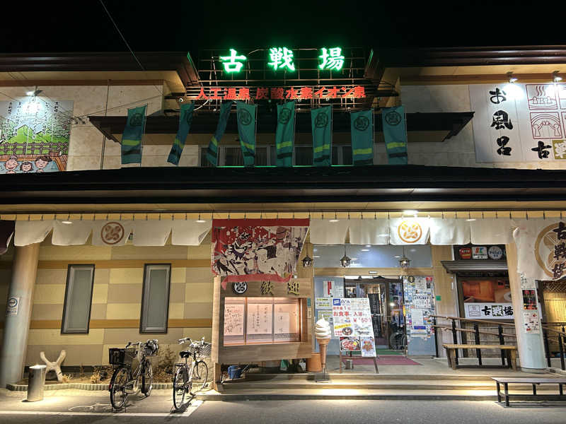 どさんの古戦場のサ活写真