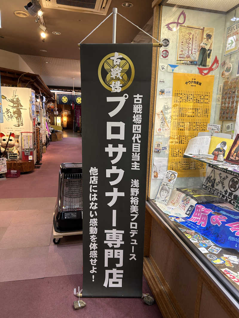 どさんの古戦場のサ活写真