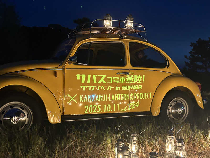 スカサズジョーダンさんのサバス3号車のサ活写真