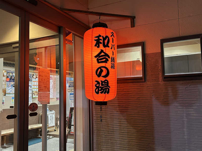 スカサズジョーダンさんの和合の湯のサ活写真