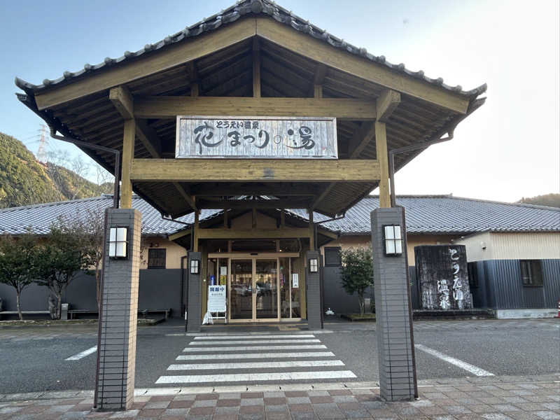 スカサズジョーダンさんのとうえい温泉 花まつりの湯のサ活写真