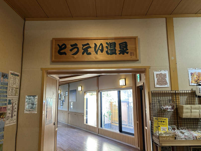 スカサズジョーダンさんのとうえい温泉 花まつりの湯のサ活写真