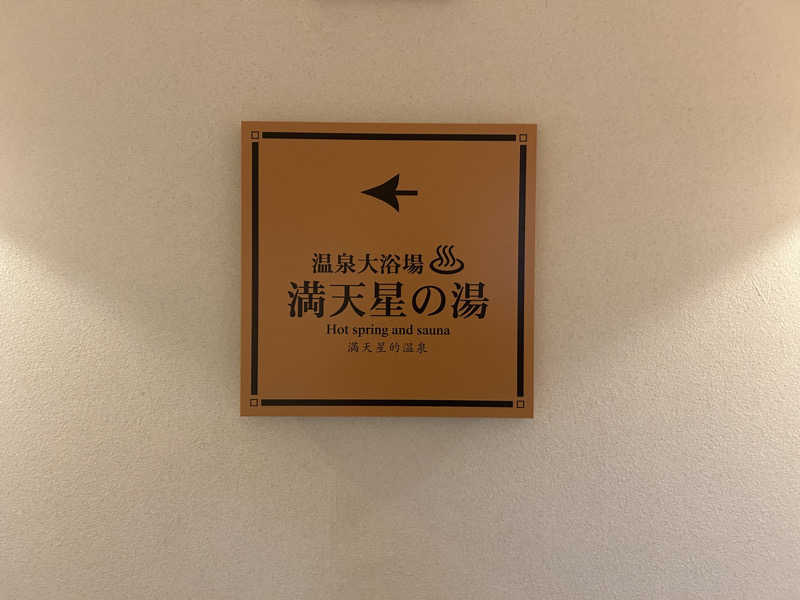 スカサズジョーダンさんのホテルマウント富士のサ活写真