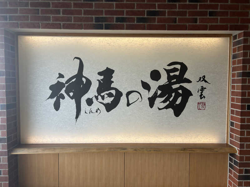 スカサズジョーダンさんの神馬の湯のサ活写真