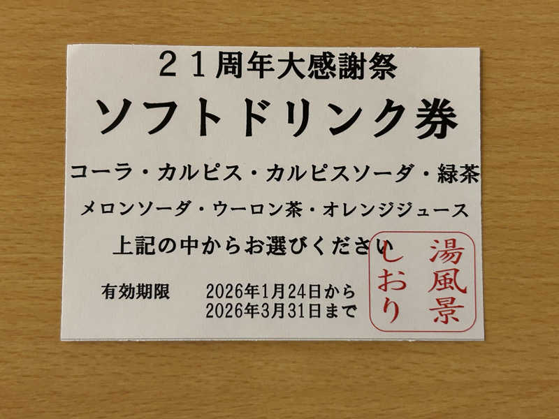 スカサズジョーダンさんの湯風景しおりのサ活写真