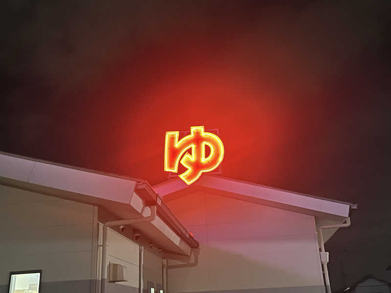 スカサズジョーダンさんの和合の湯のサ活写真