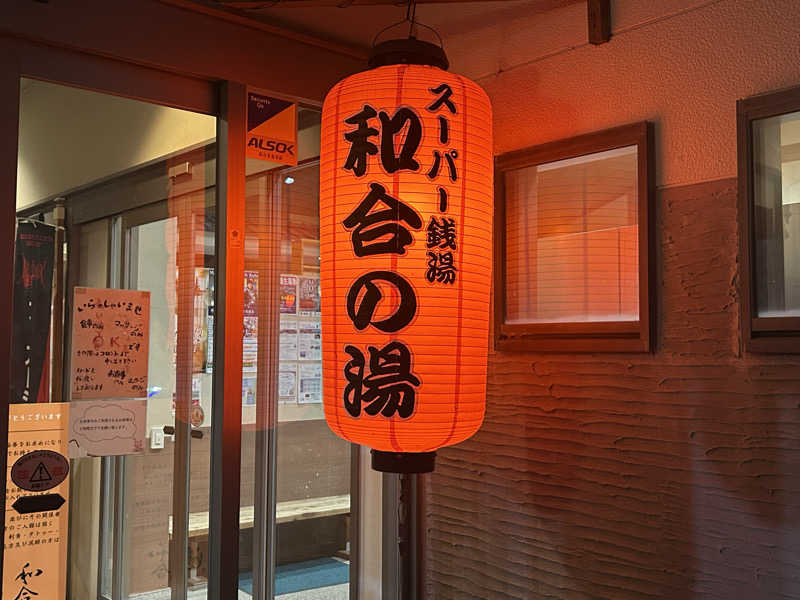 スカサズジョーダンさんの和合の湯のサ活写真