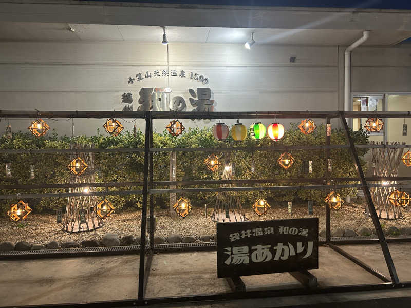スカサズジョーダンさんの袋井温泉 和の湯(やわらぎのゆ)のサ活写真