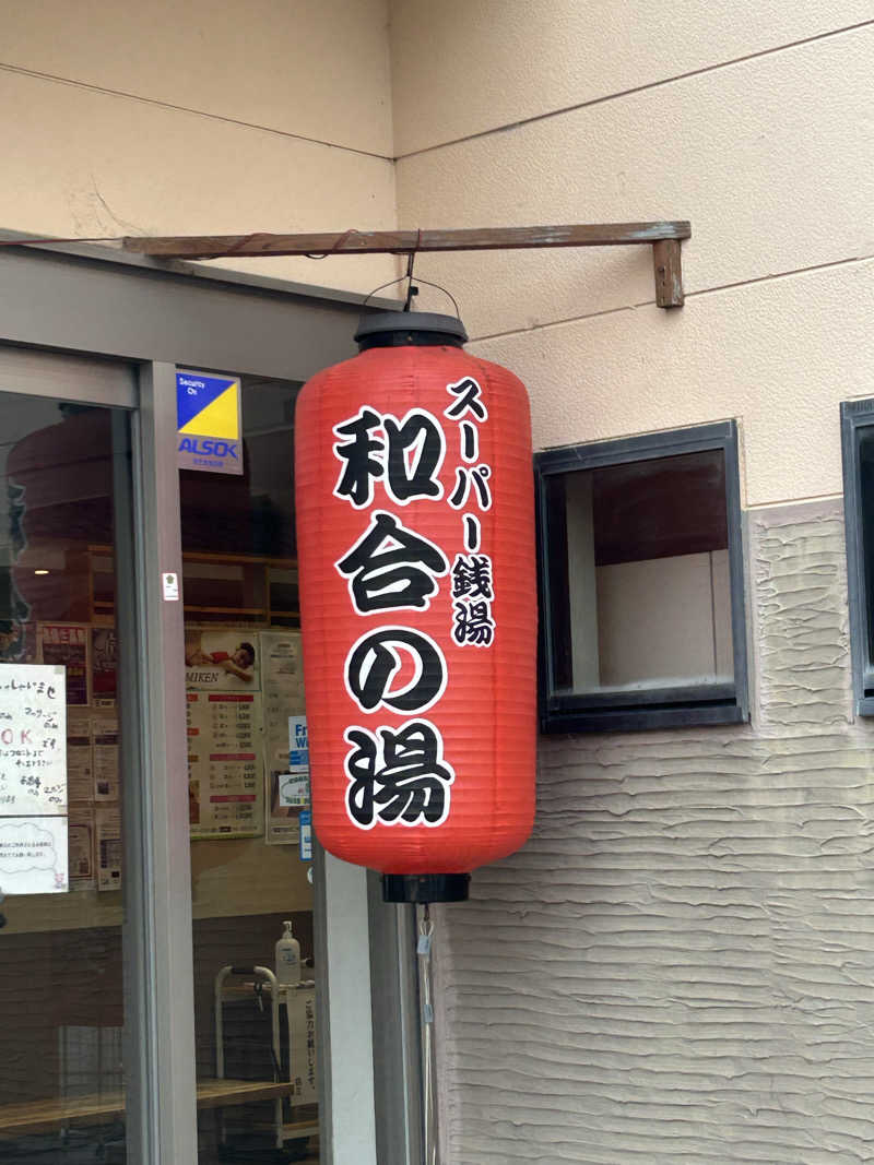 スカサズジョーダンさんの和合の湯のサ活写真