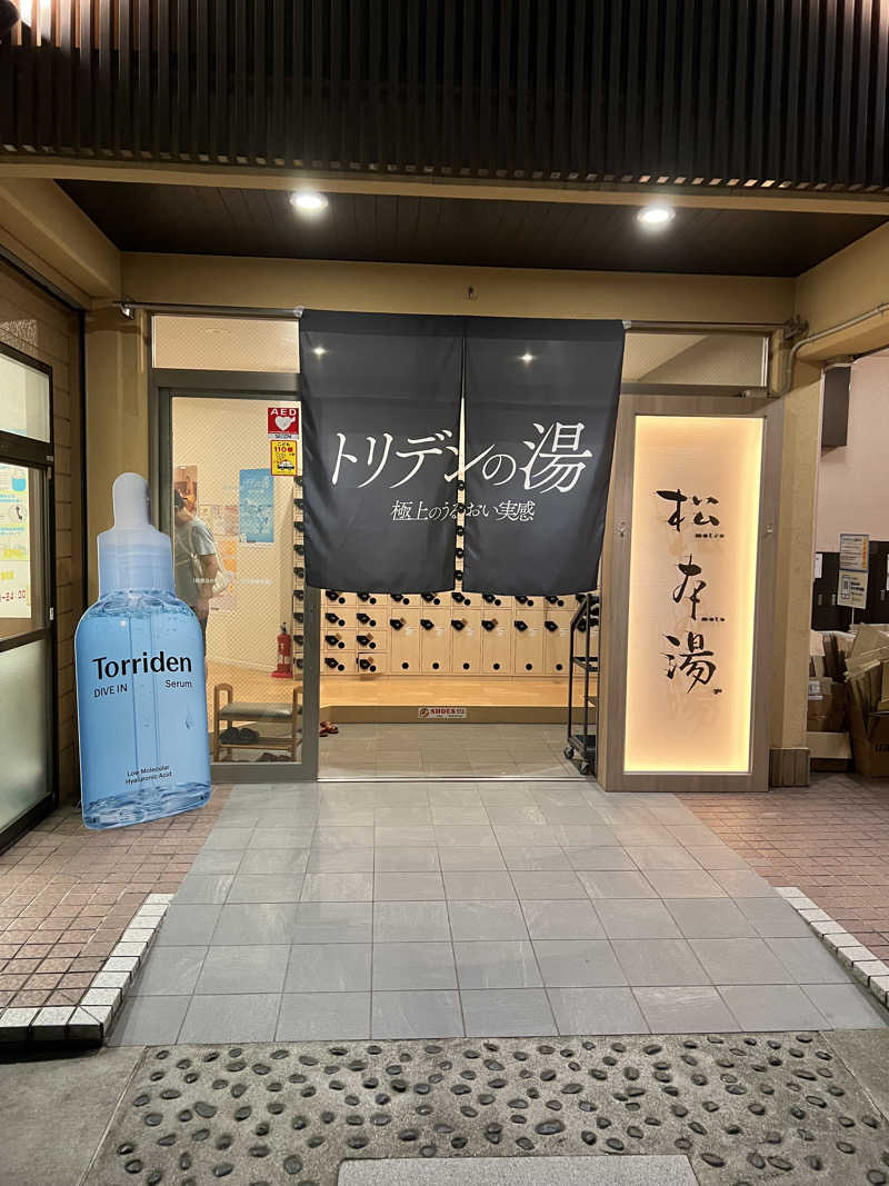 しゅーぞーさんの松本湯のサ活写真