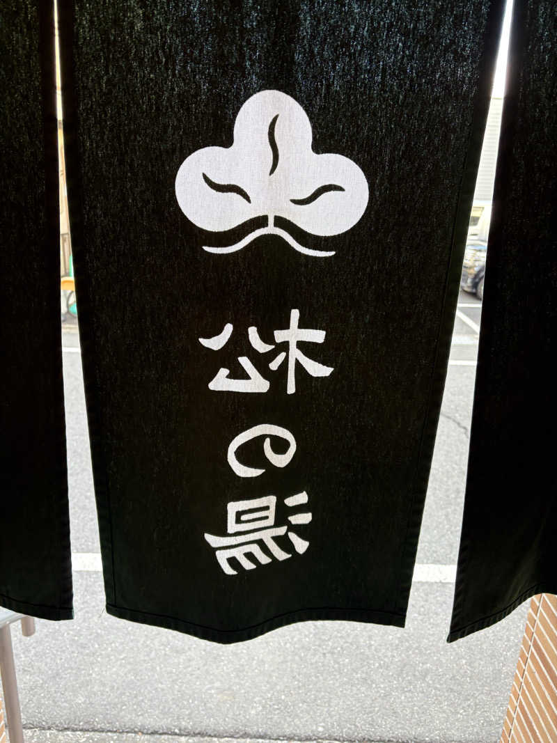 ユキさんの八王子 松の湯のサ活写真