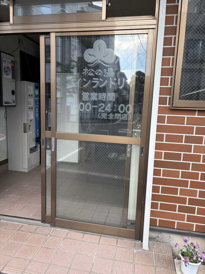 ユキさんの八王子 松の湯のサ活写真