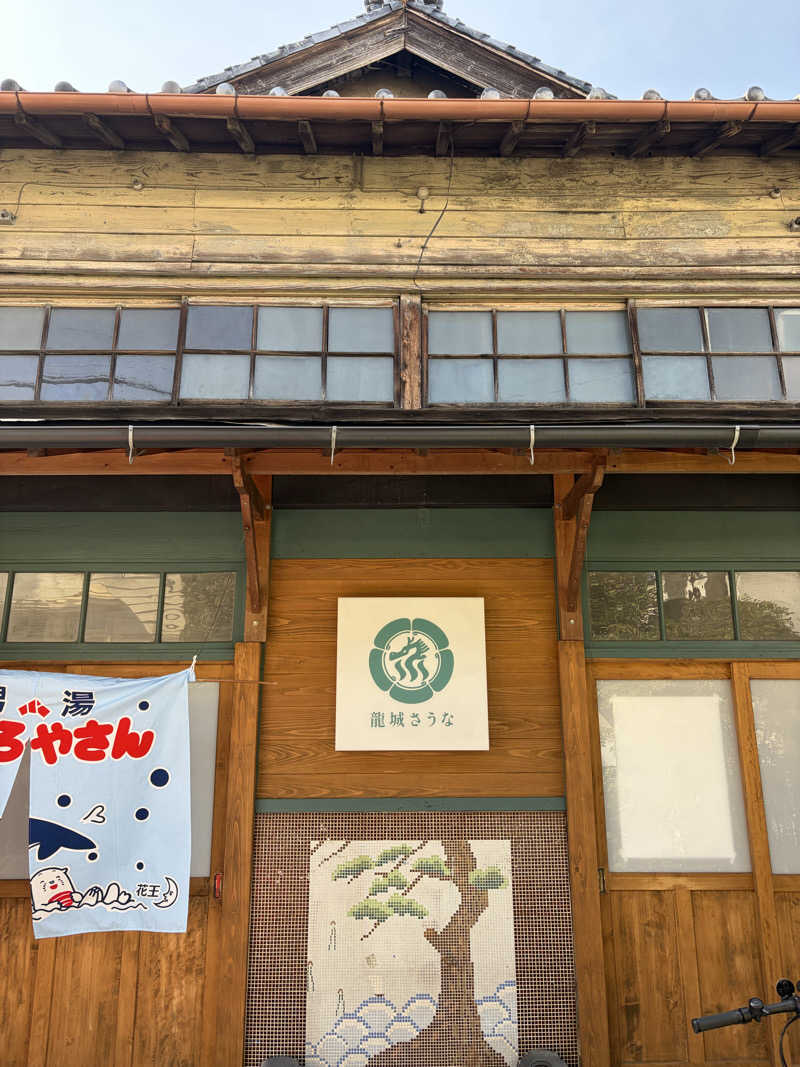ryouさんの龍城さうなのサ活写真