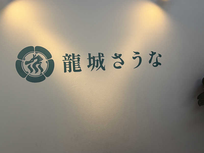 ryouさんの龍城さうなのサ活写真