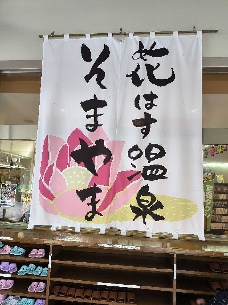 DJさんの花はす温泉 そまやまのサ活写真